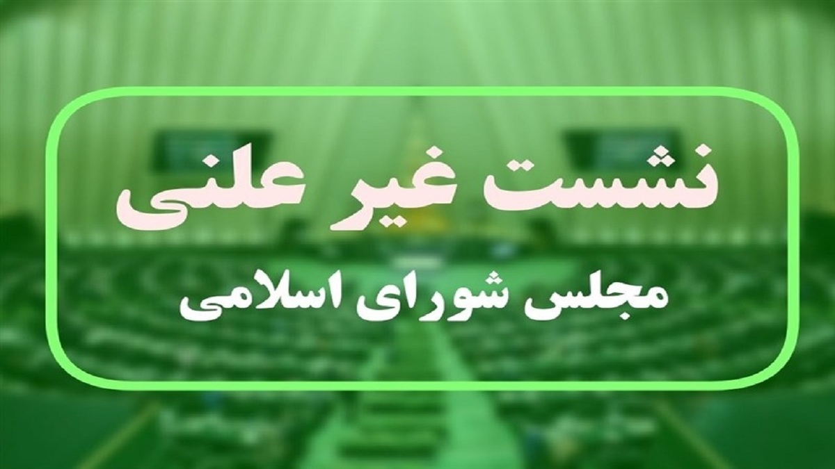 آغاز نشست غیرعلنی مجلس با حضور پزشکیان و تیم اقتصادی دولت درباره نوسانات نرخ ارز