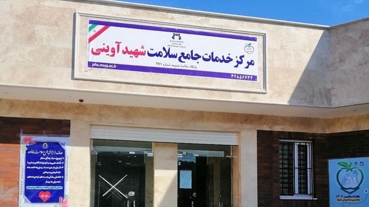 فعالیت ۲۰ مرکز خدمات جامع سلامت در شیروان