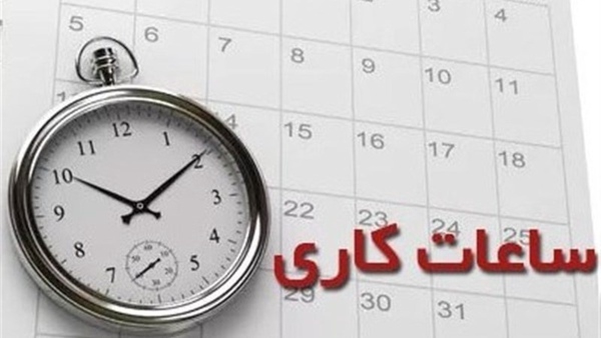 ساعت کاری ادارات ایلام به روال عادی بازگشت