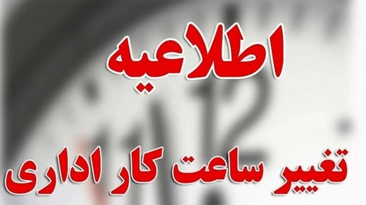 ساعت کاری جدید ادارات بوشهر اعلام شد