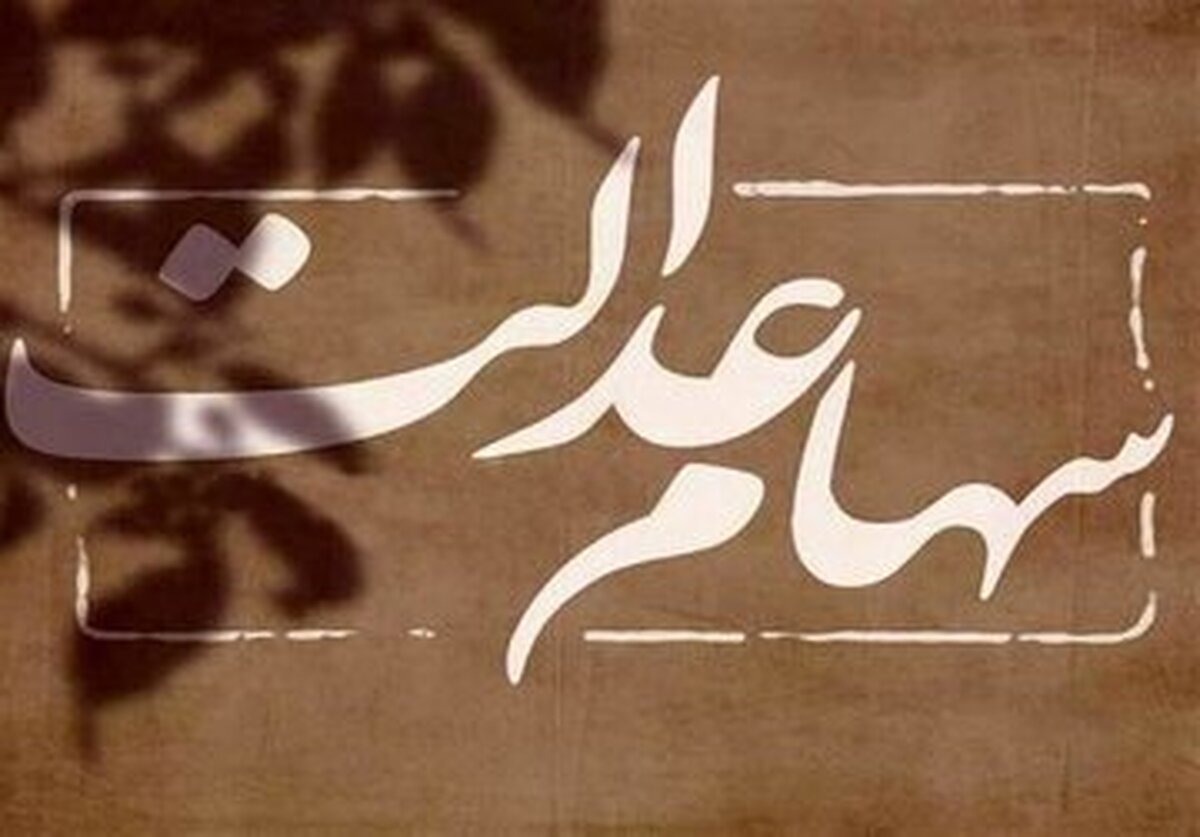 واریزی سود سهام عدالت تا قبل از عید