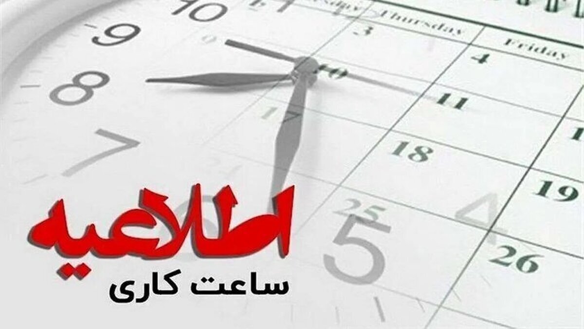 ادارت ایلام فردا از این ساعت شروع به فعالیت می‌کنند