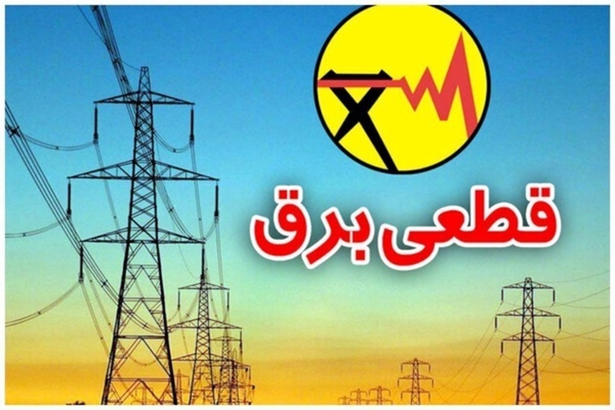 زمان قطعی برق اردبیل امروز پنجشنبه ۴ بهمن ماه