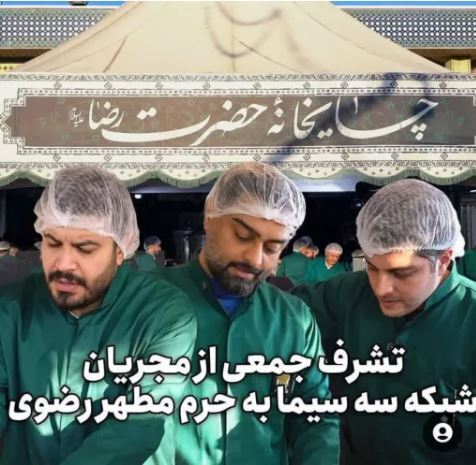 مجریان شبکه سه خادم امام رضا شدند+عکس