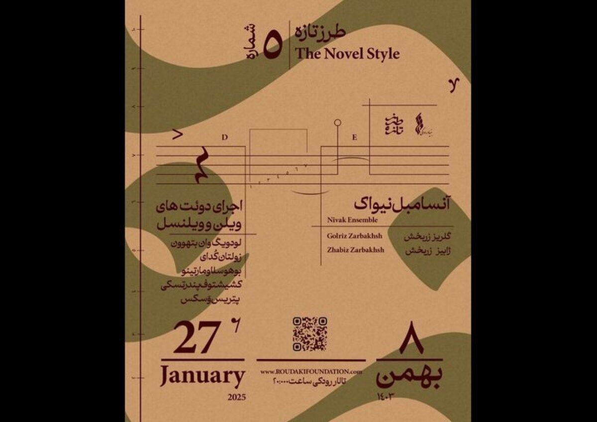 آنسامبل نیواک مهمان تالار رودکی