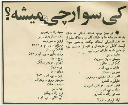 قبل انقلابی چه مدل ماشین‌هایی زیر پاشون بوده؟
