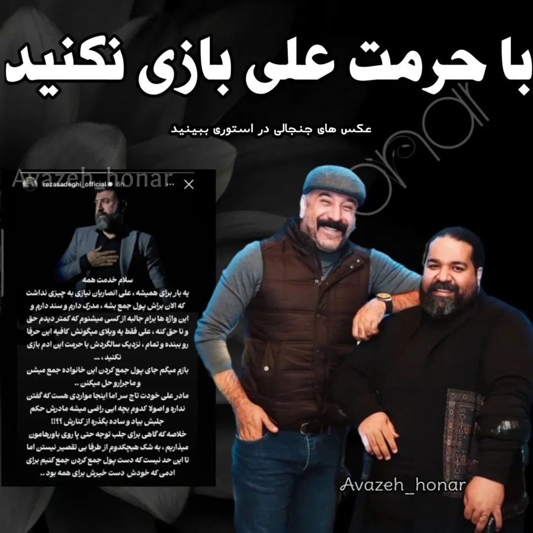 اظهارات جنجالی رضا صادقی درباره حواشی اخیر علی انصاریان:حرمت نگه داریم...