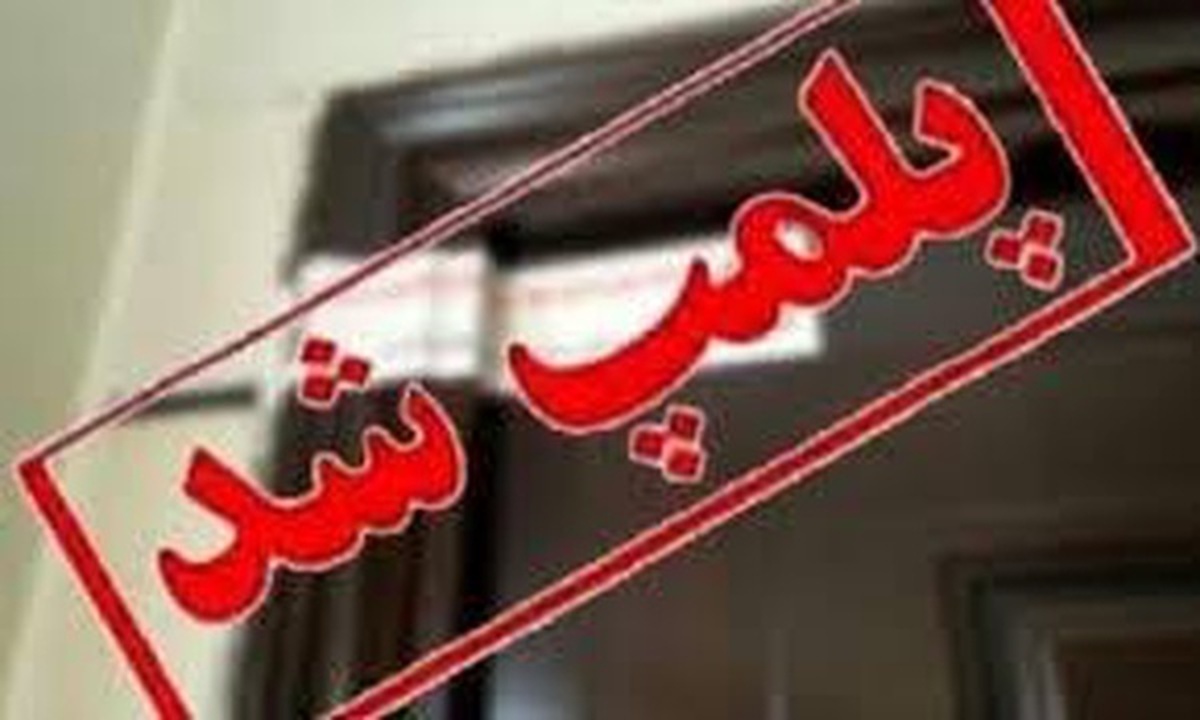 واحد صنفی فروش قرص و دارو‌های غیر مجاز در تویسرکان پلمب شد.