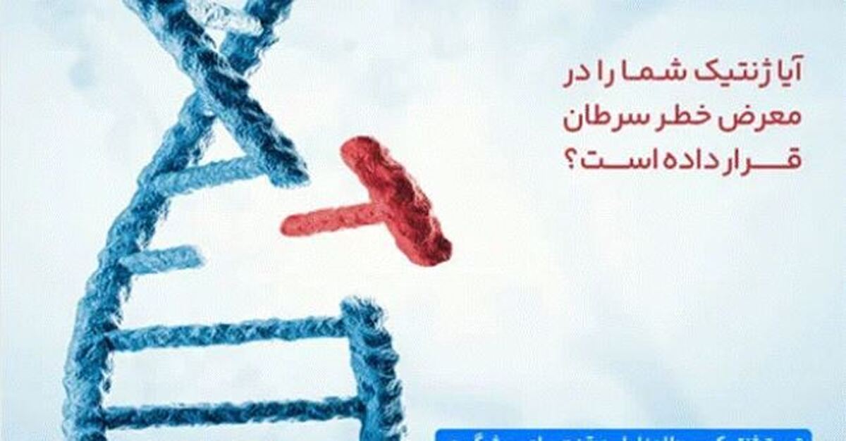 سرطان والدین چند درصد احتمال دارد که به فرزند منتقل شود؟