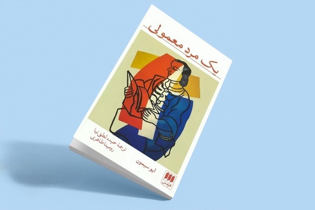 یک مرد معمولی؛ روایت عشقی که دیر فهمیده شد