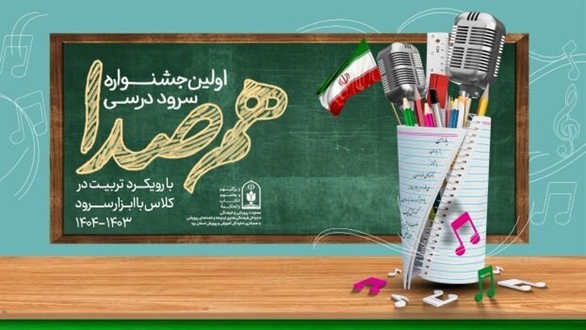جزئیات برگزاری اولین جشنواره سرود درسی 