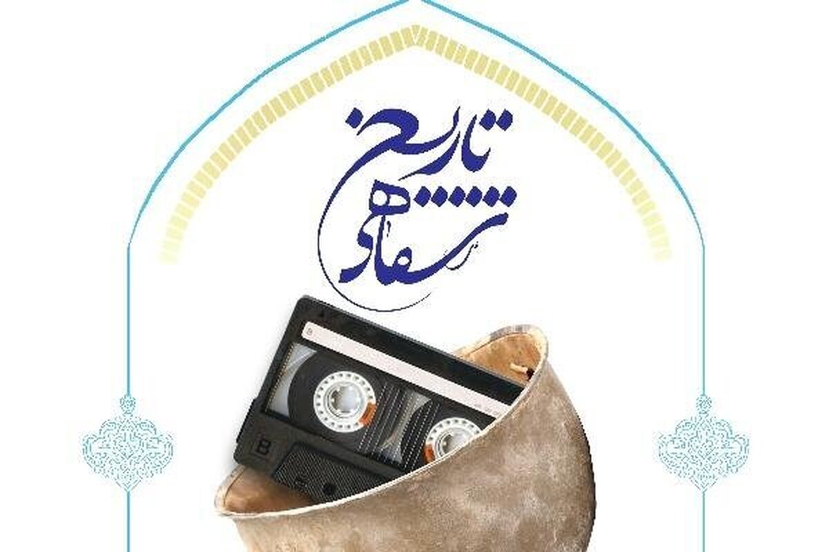 چهارمین همایش ملی تاریخ شفاهی دفاع مقدس و مقاومت برگزار می‌شود