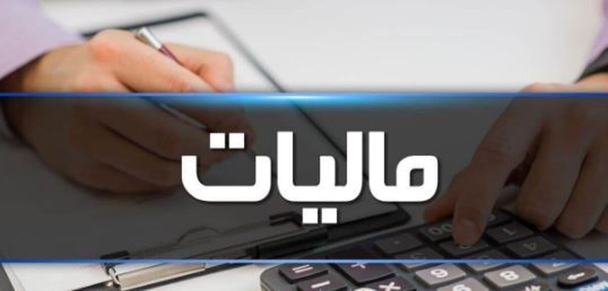 اخذ ۸۱ هزار میلیارد ریال مالیات از مودیان مشکوک به پولشویی