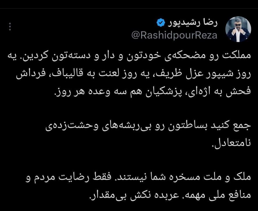 حمله تند رشیدپور به مخالفان دولت: عربده نکش بی‌مقدار!