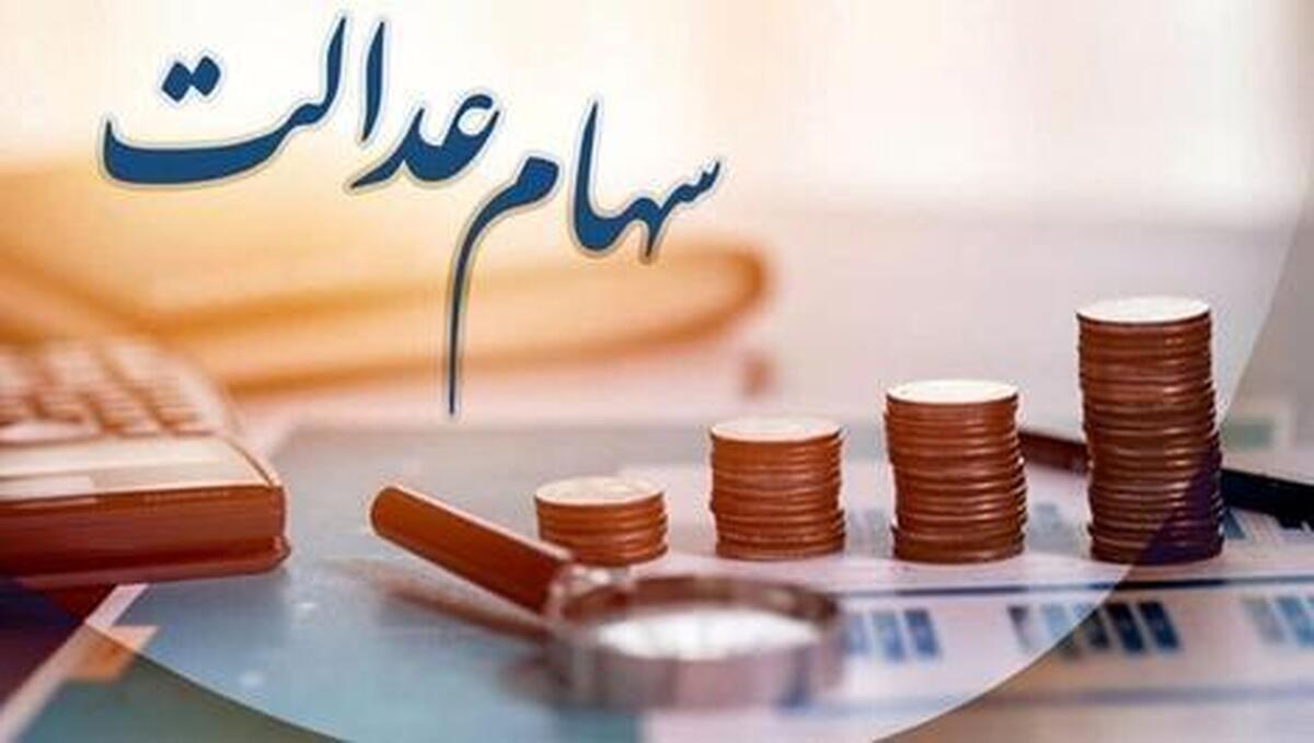 جزئیات تازه اعلام شده در مورد واریز سود سهام عدالت برای جاماندگان