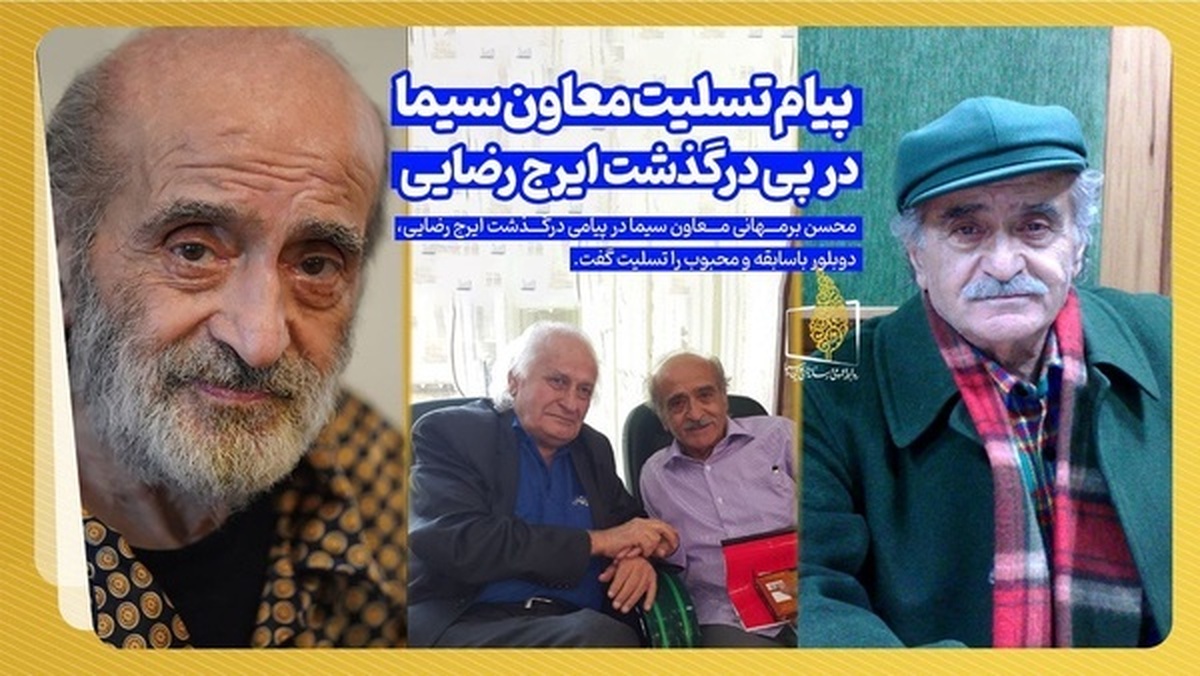 پیام تسلیت معاون سیما در پی درگذشت ایرج رضایی