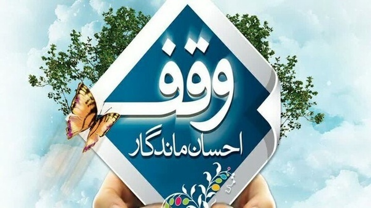 وقف ۱۰۰ میلیون تومانی برای عزاداران سیدالشهدا (ع) در بیرجند
