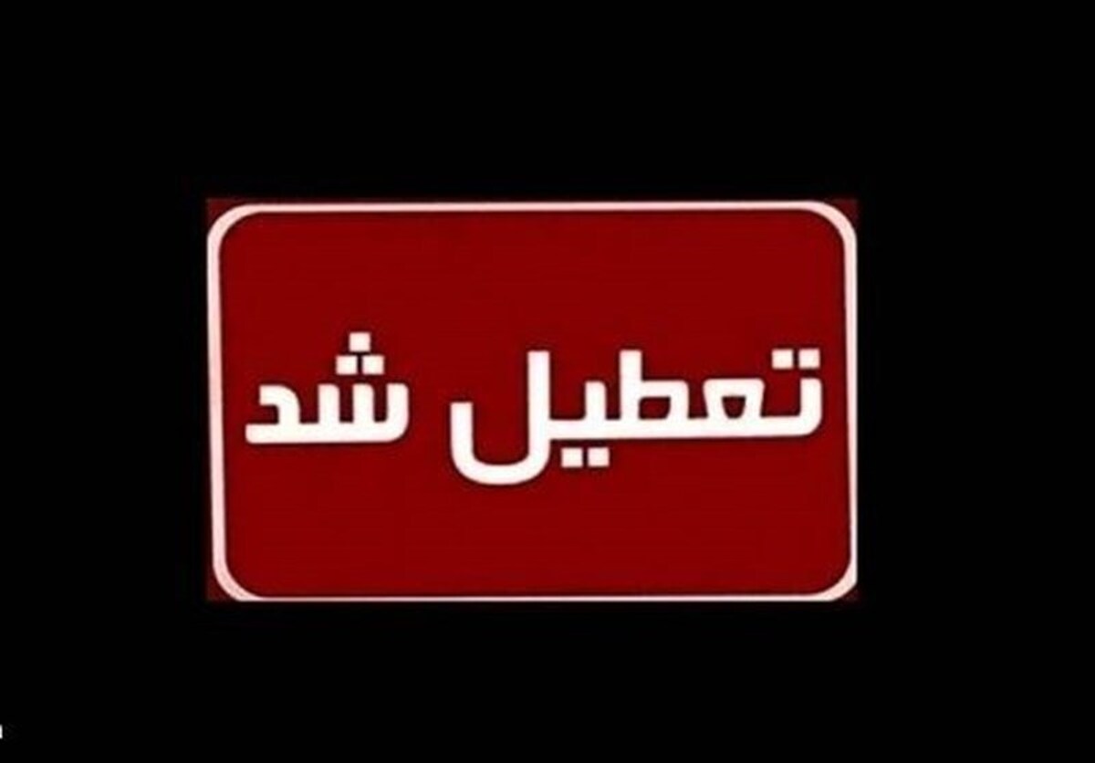 تعطیلی روز‌های پنجشنبه در کرمانشاه تا پایان سال