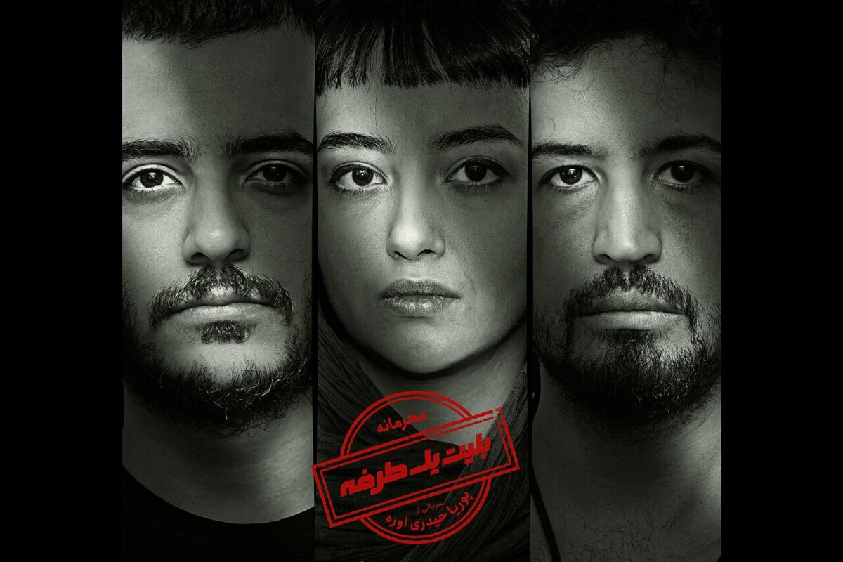 موضوع سریال بلیت یک طرفه؛ شاهکاری ساخته شده با همکاری بازیگران ایرانی و ترکی