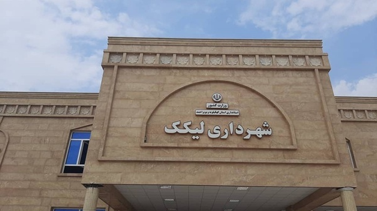 حکم شهردار جدید شهر لیکک تایید شد
