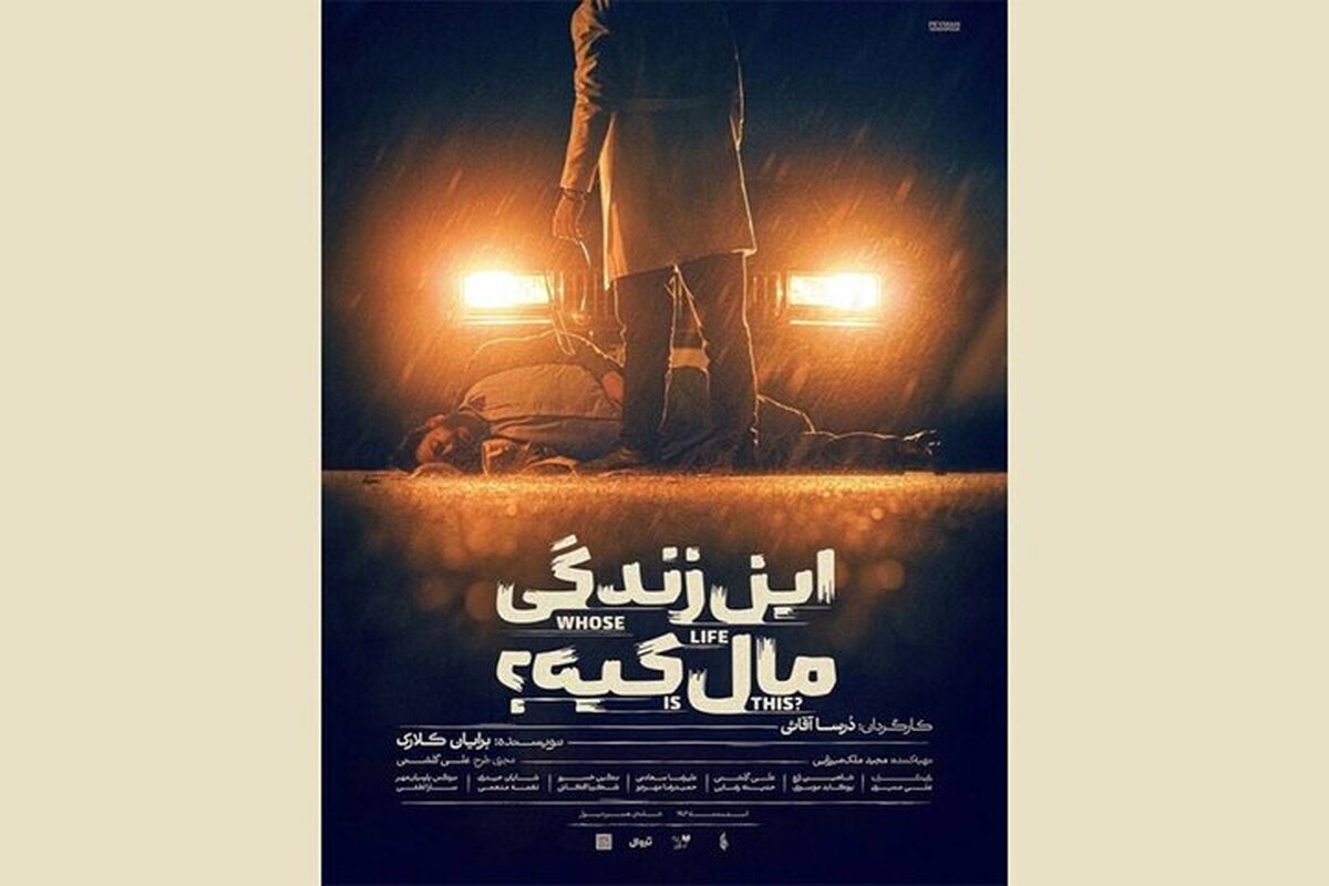 دور دوم اجرای نمایش «این زندگی مال کیه؟» را از دست ندهید!