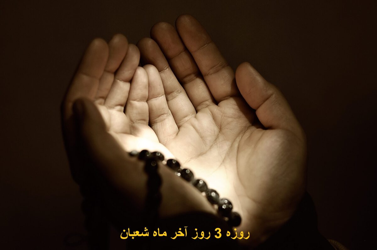 درباره ثواب و فضیلت روزه ۳ روز آخر ماه شعبان بدانید