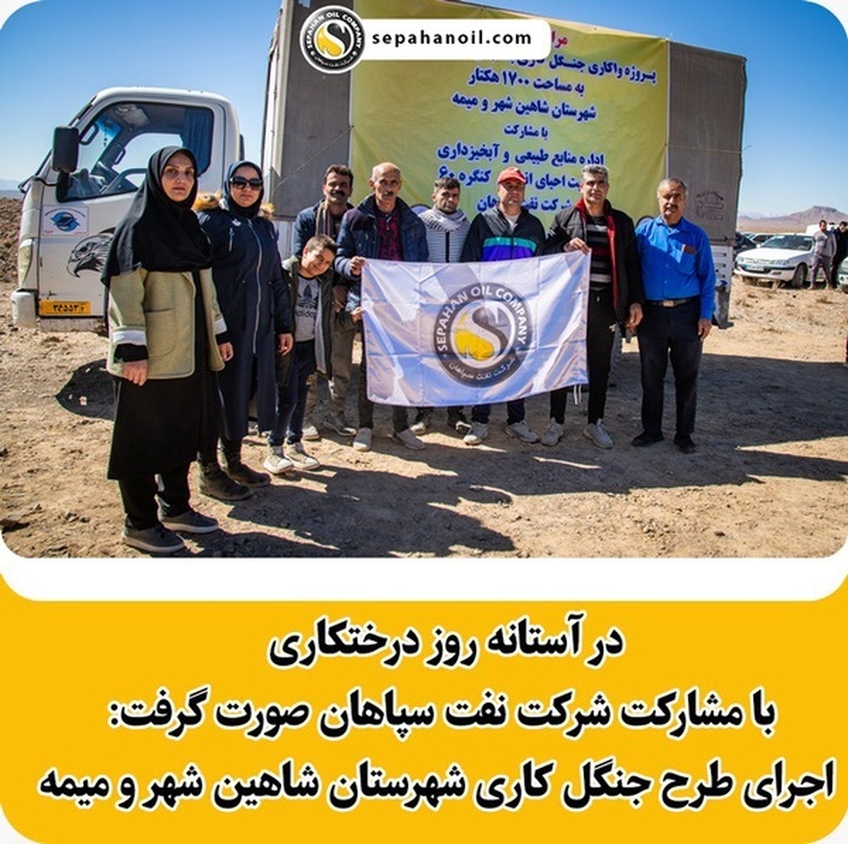 در آستانه روز درختکاری با مشارکت شرکت نفت سپاهان صورت گرفت: اجرای طرح جنگل کاری شهرستان شاهین شهر و