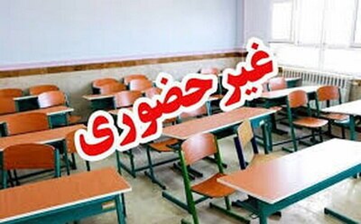 فعالیت آموزشی کلیه مدارس گیلان در شیفت عصر غیرحضوری شد