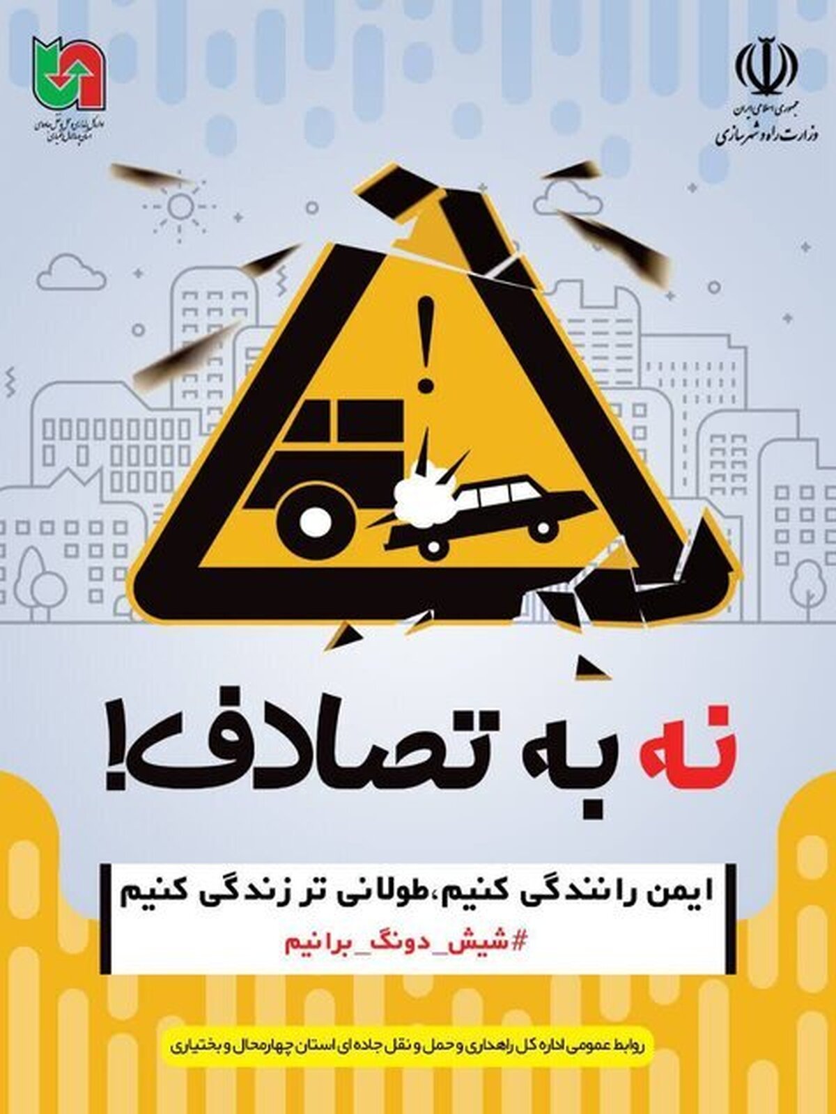 تلاش برای حفظ جان در جاده‌ها/ اجرای طرح «نه به تصادف» در چهارمحال و بختیاری