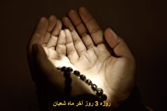 درباره ثواب و فضیلت روزه ۳ روز آخر ماه شعبان بدانید