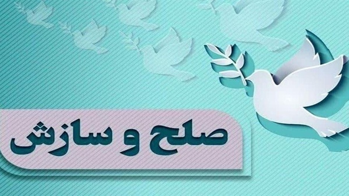 سازش بیش از ۱۳ هزار پرونده در شورای حل اختلاف ایلام