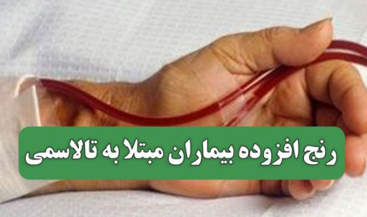 هشدار بروز بیماری هپاتیت سی در بیماران مبتلا به تالاسمی!