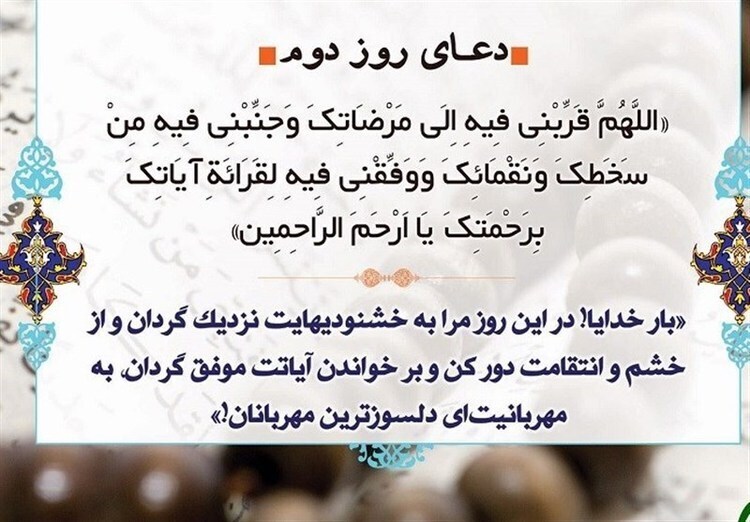 روز دوم ماه رمضان این دعا را بخوانید!
