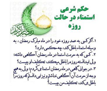 آشنایی با احکام خاص خودارضایی در ماه رمضان