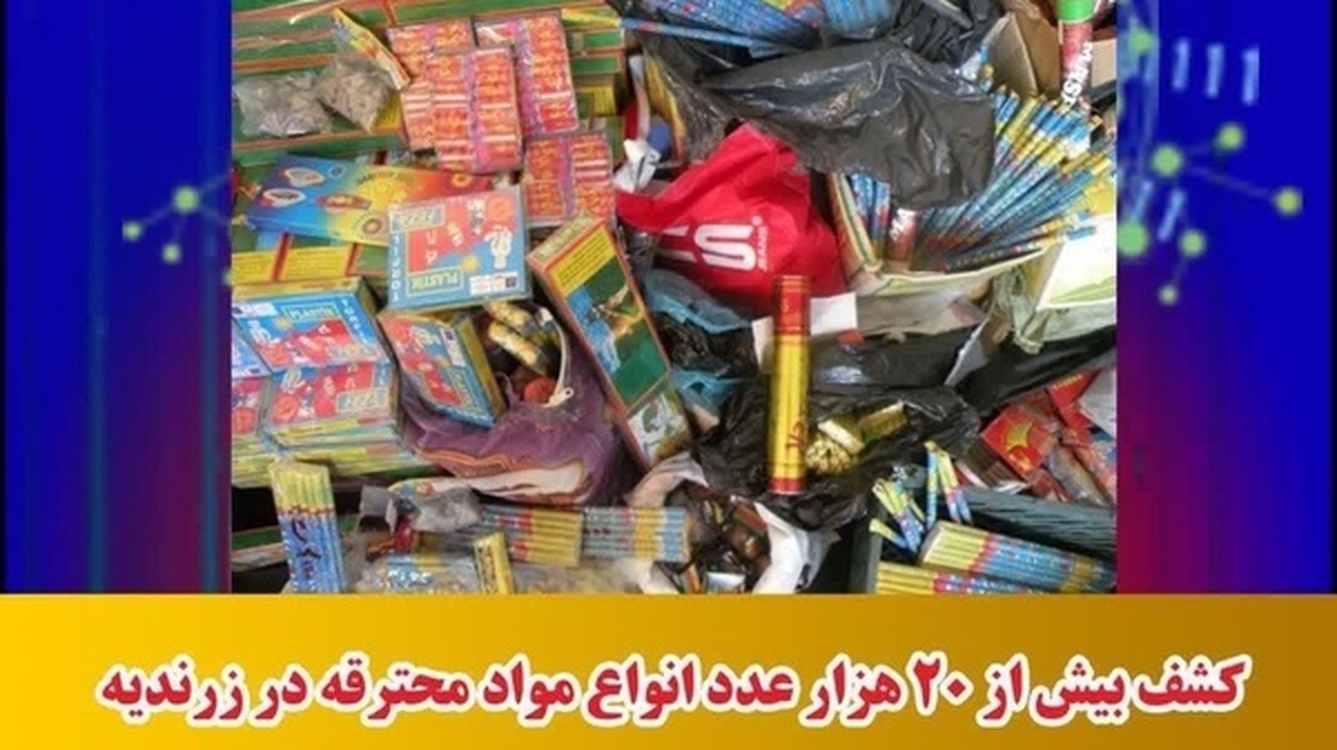 کشف مواد محترقه در زرندیه