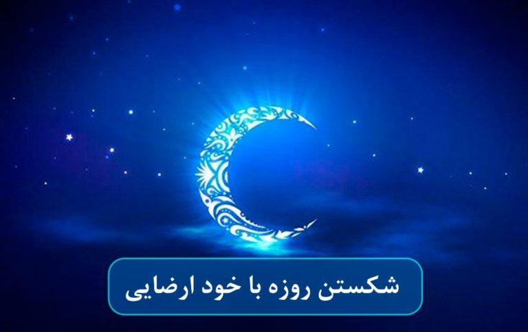 آیا استفاده شیاف و آمپول برای روزه دار ممنوع است؟