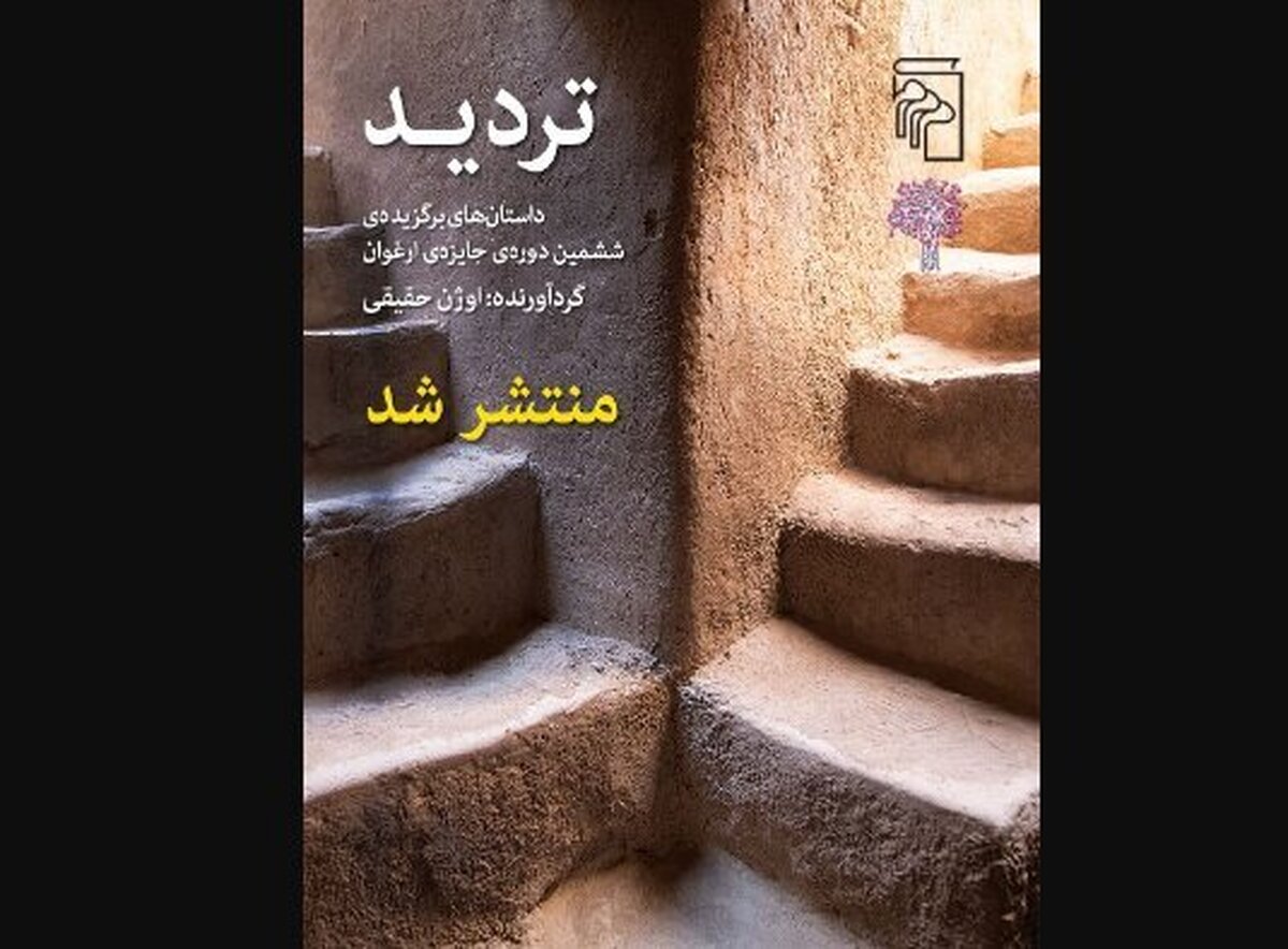 انتشار داستان‌های برگزیده جایزه «ارغوان»