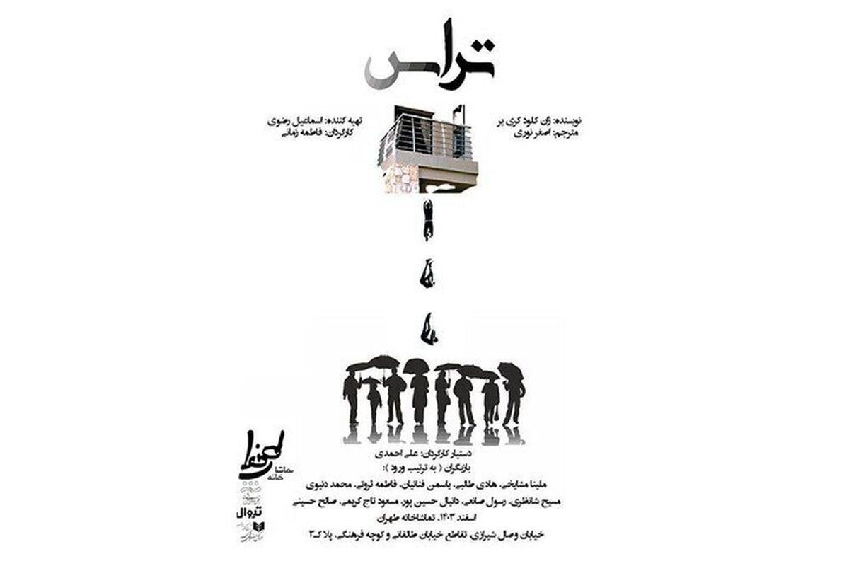 نمایش «تراس» مهمان تماشاخانه طهران