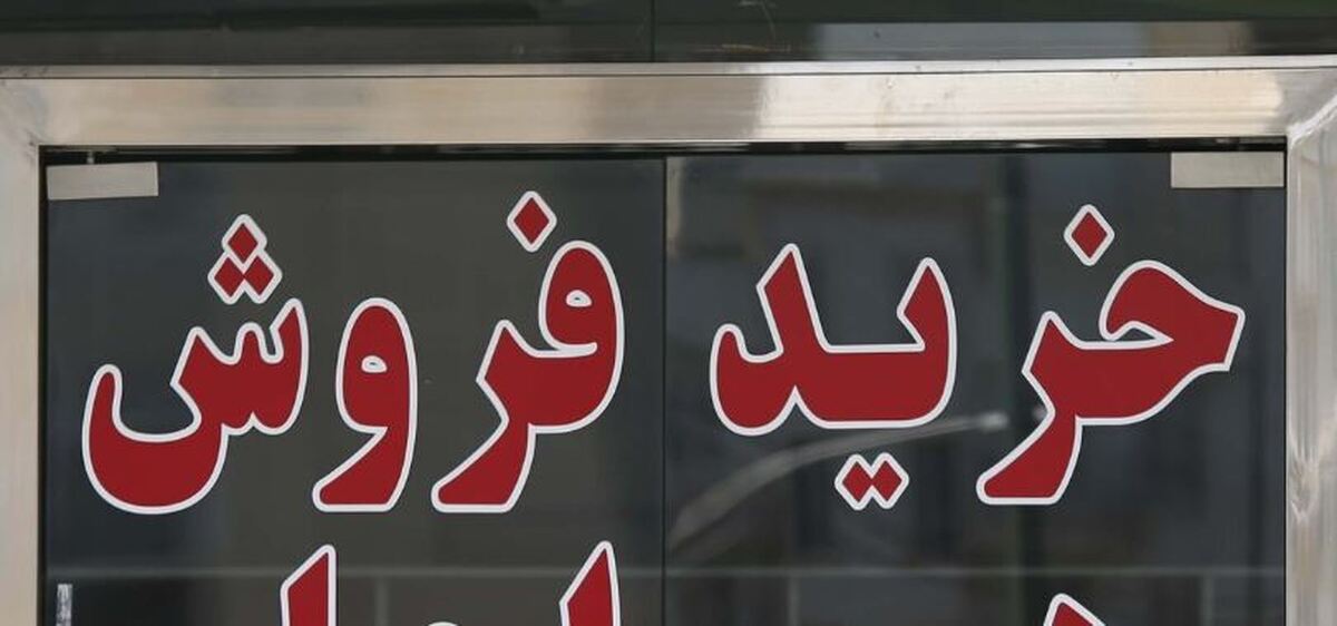 نوع جدید کلاهبرداری در بازار مسکن