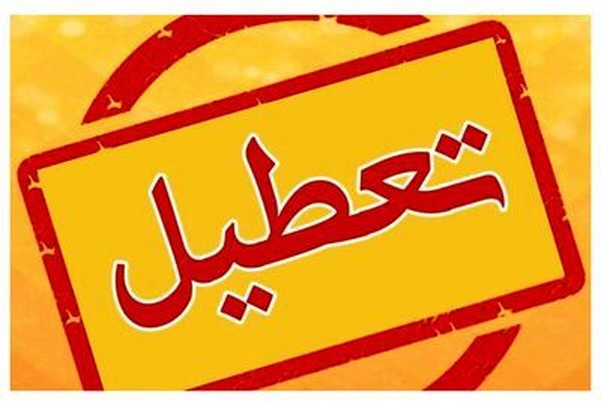 تعطیلی پنجشنبه‌ها به چه منظور است؟
