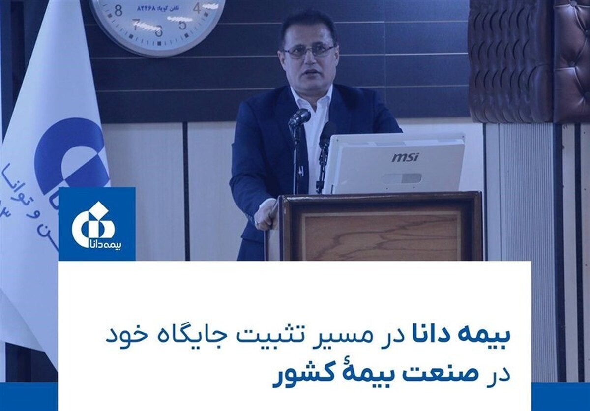 بیمه دانا در مسیر تثبیت جایگاه خود در صنعت بیمۀ کشور