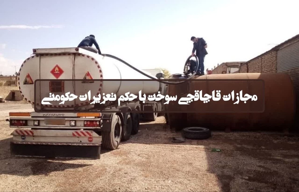 با دستگیری قاچاقچی، ۱۴ هزار لیتر نفت گاز بازگردانده شد