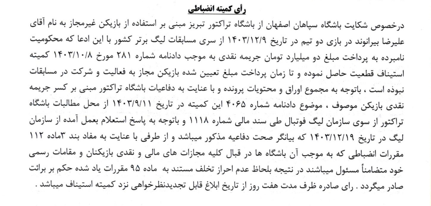 شکایت باشگاه سپاهان از بیرانوند رد شد