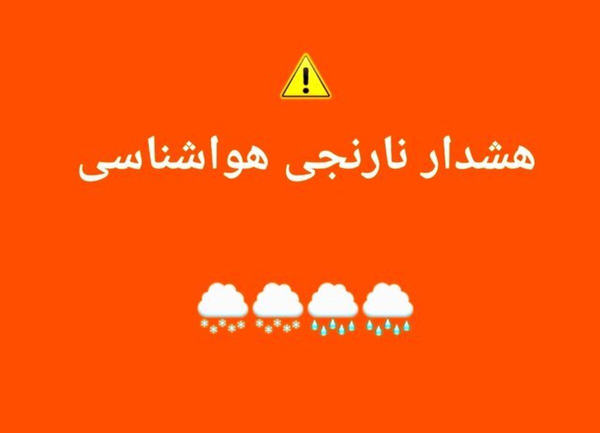 صدور هشدار نارنجی در زنجان