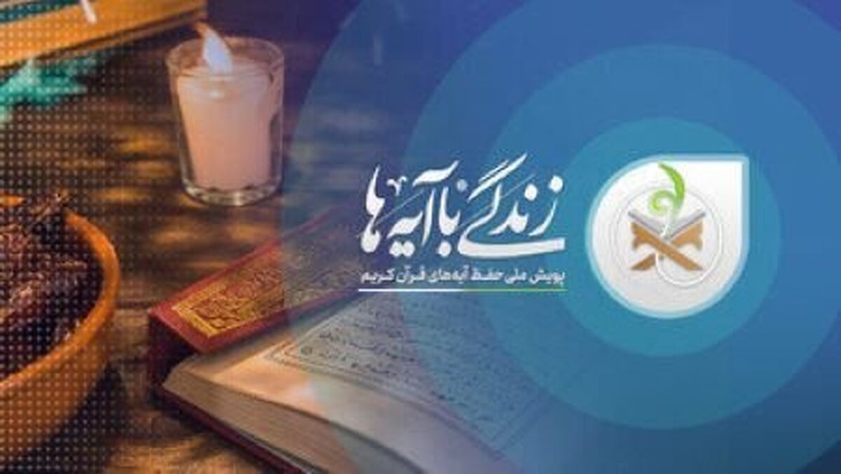 «زندگی با آیه‌ها» اولویت برنامه‌های ماه رمضان سوادکوه