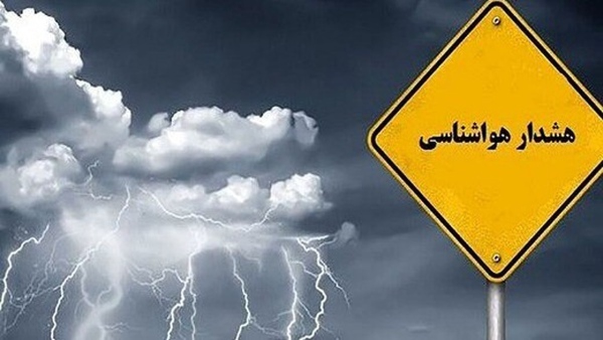 هواشناسی خراسان رضوی هشدار زرد صادر کرد