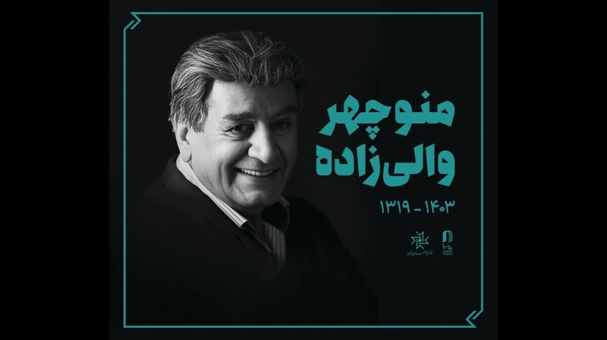 جزئیات زمان و مکان برگزاری مراسم زنده‌یاد «منوچهر والی‌زاده»