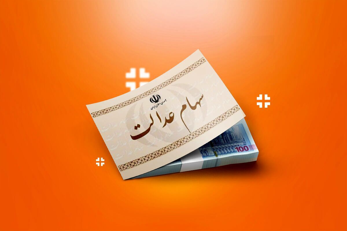 آخرین فرصت دریافت سود سهام عدالت