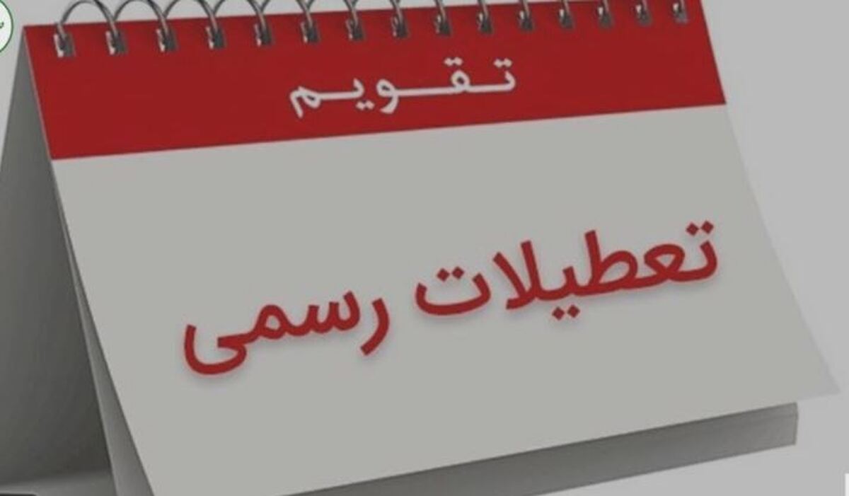 در تاریخ ۳۰ اسفند وضعیت تعطیلی اداره‌ها به چه صورت خواهد بود؟