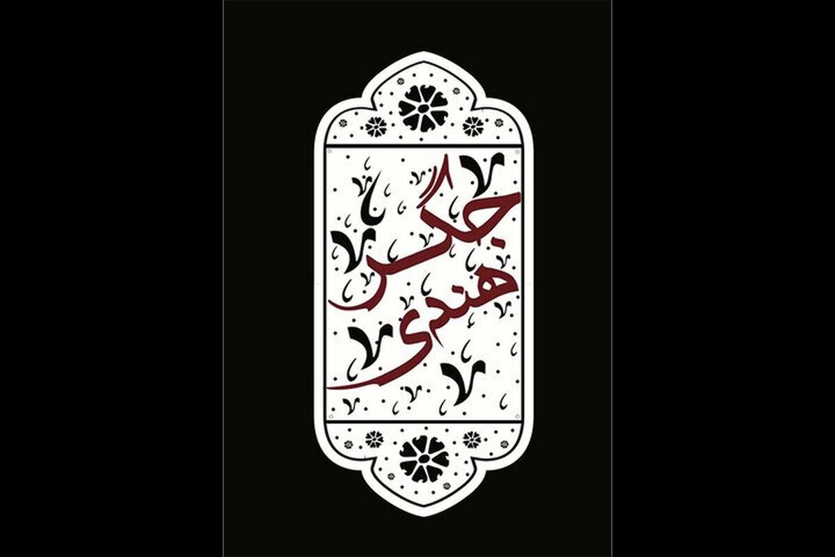 اگر خواهان «جگر هندی» هستید، به تماشاخانه سنگلج بروید!